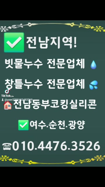 빗물누수전문업체 (동부코킹)전남지역 영상 리뷰